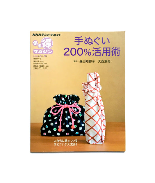 手ぬぐい200%活用術  (NHKまる得マガジン)