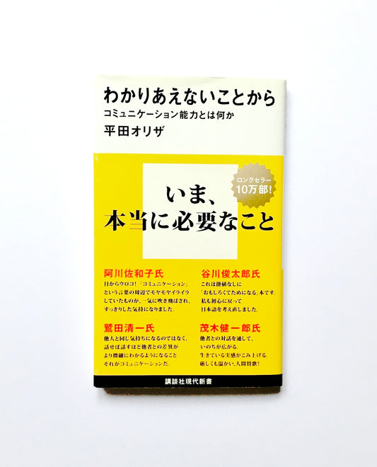 わかりあえないことから ─ コミュニケーション能力とは何か