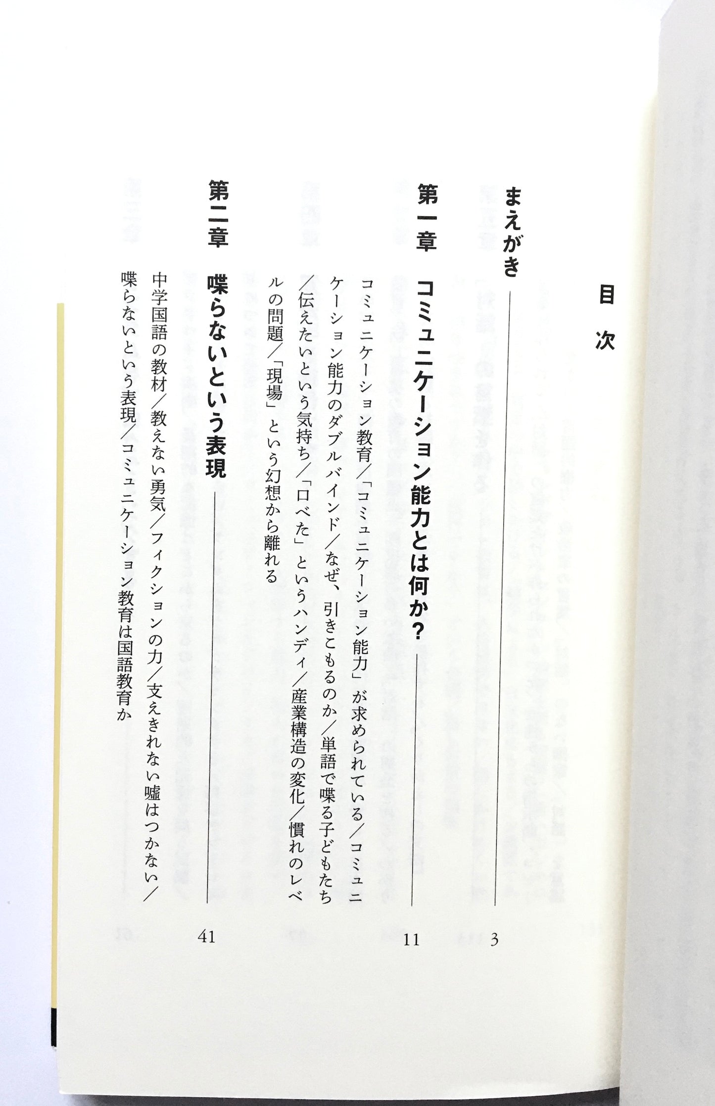 わかりあえないことから ─ コミュニケーション能力とは何か