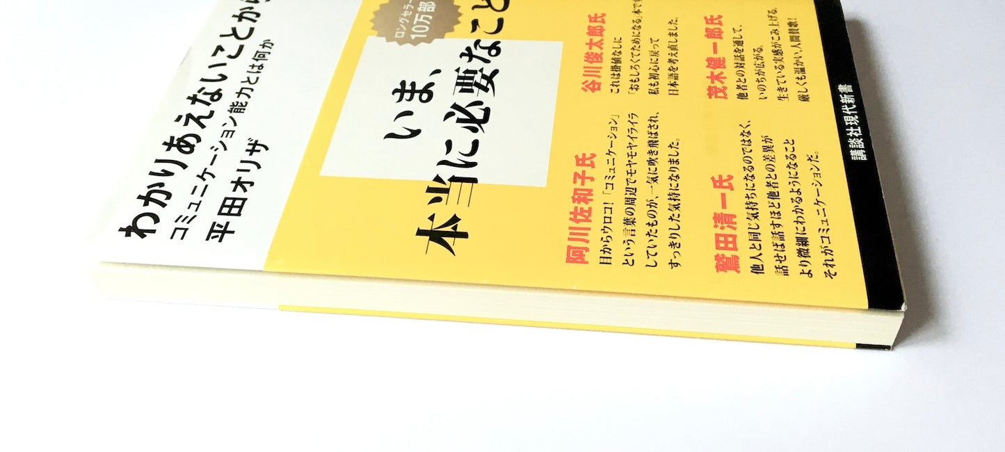 わかりあえないことから ─ コミュニケーション能力とは何か