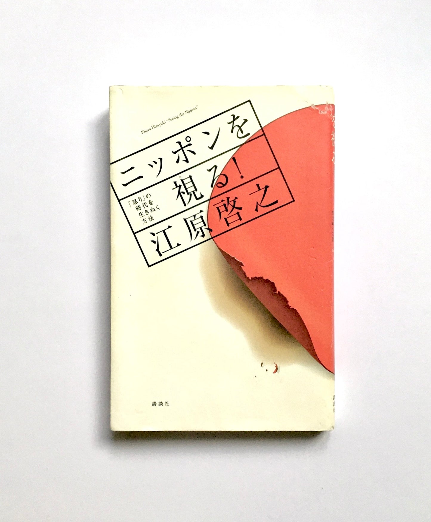 ニッポンを視る! 「怒り」の時代を生きぬく方法