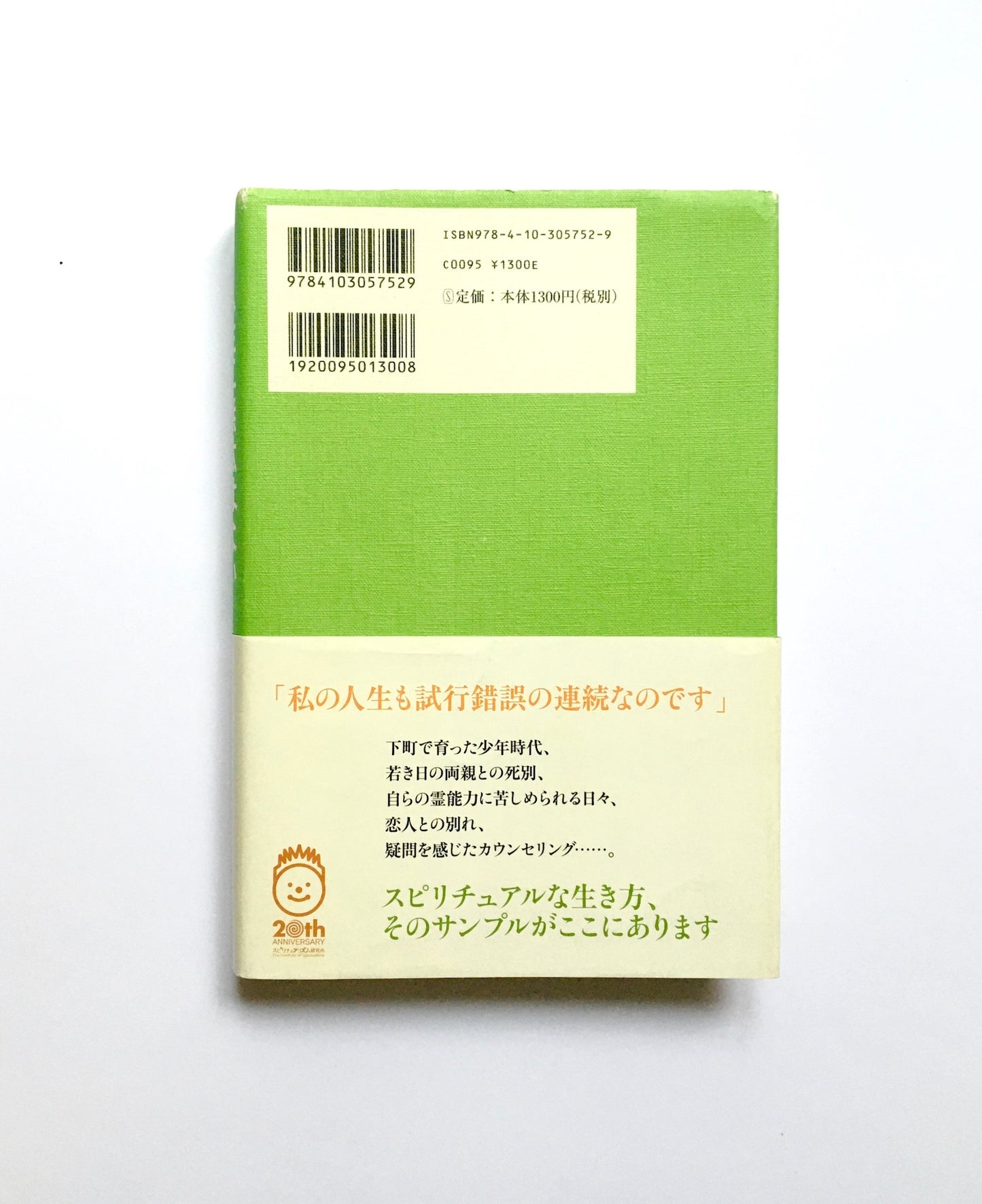 人生に無駄はない 私のスピリチュアル・ライフ