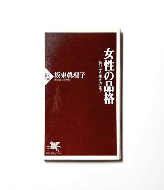 女性の品格    装いから生き方まで