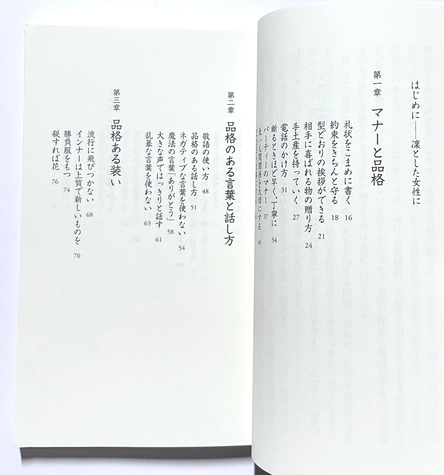 女性の品格    装いから生き方まで