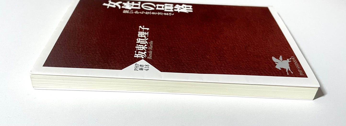 女性の品格    装いから生き方まで