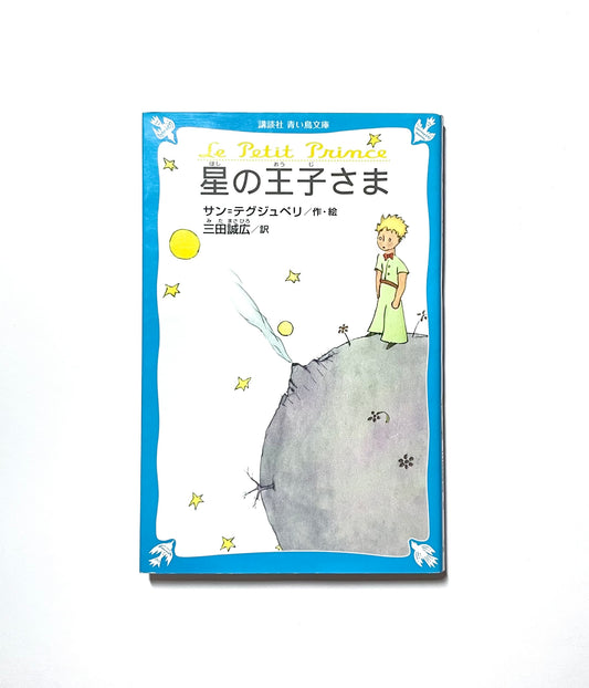 星の王子さま