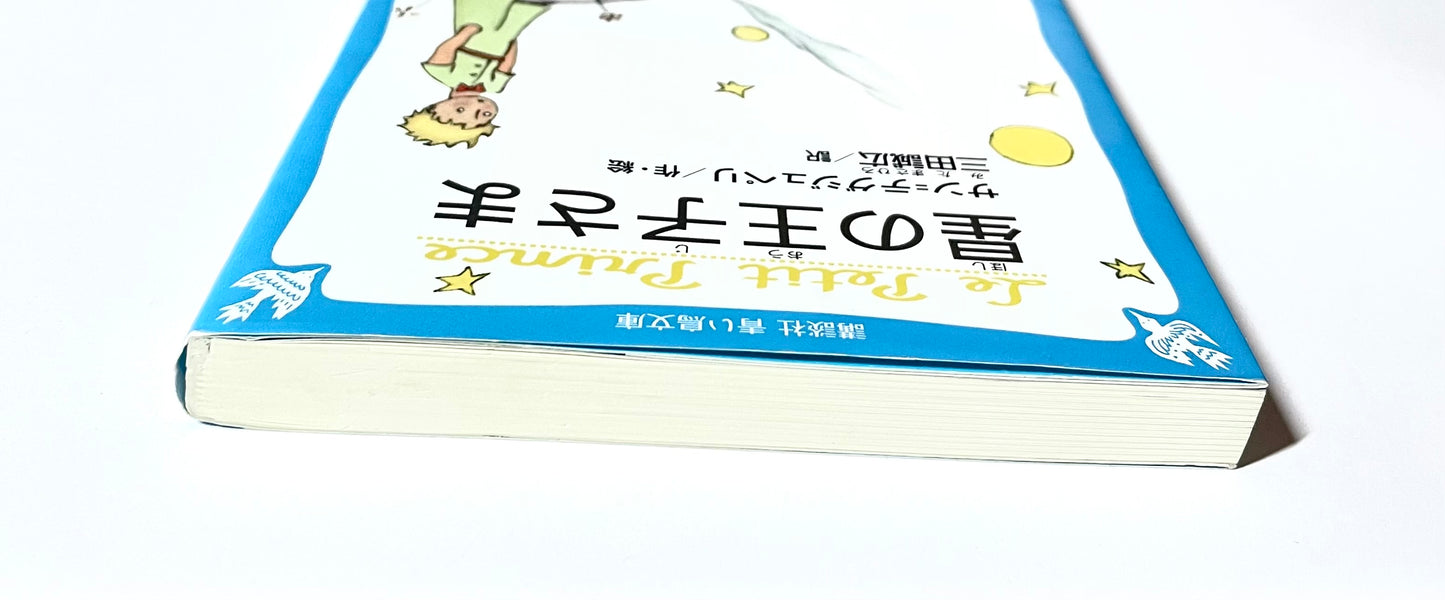 星の王子さま