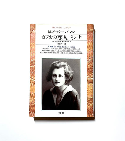 カフカの恋人　ミレナ