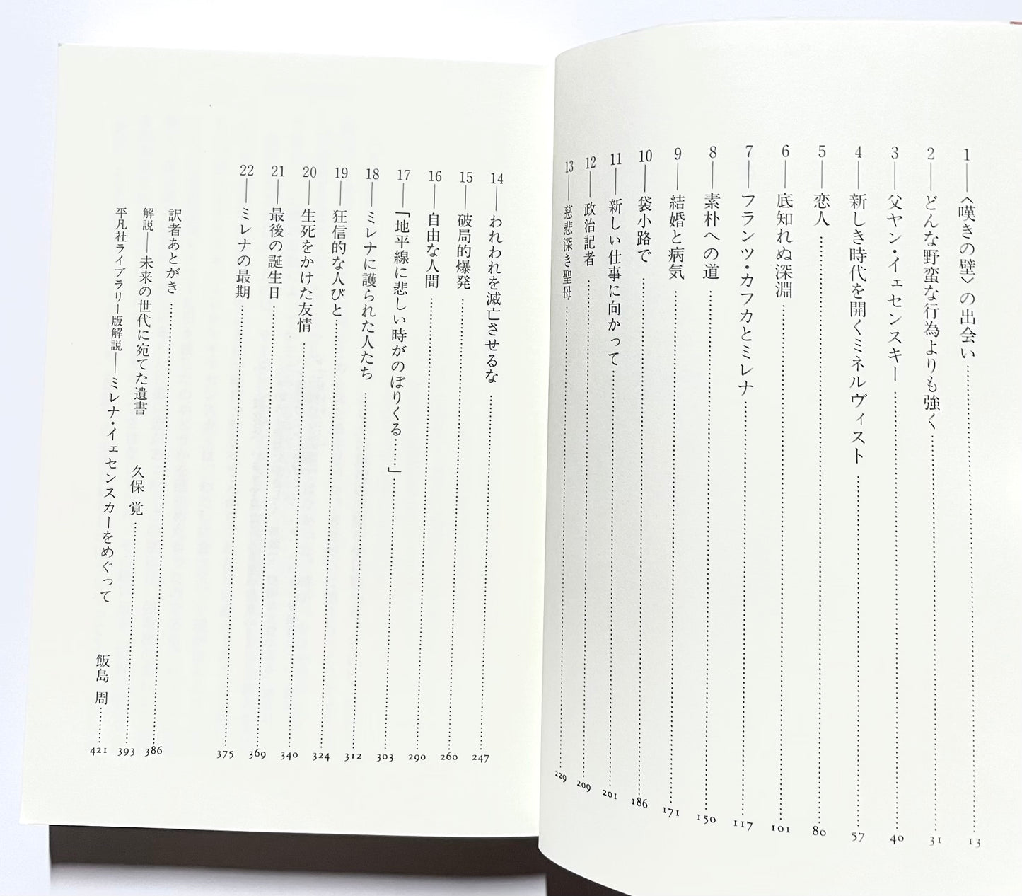 カフカの恋人　ミレナ