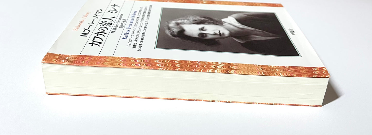 カフカの恋人　ミレナ