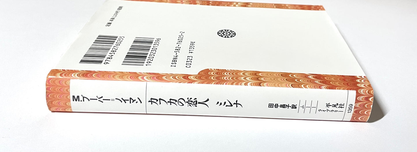 カフカの恋人　ミレナ