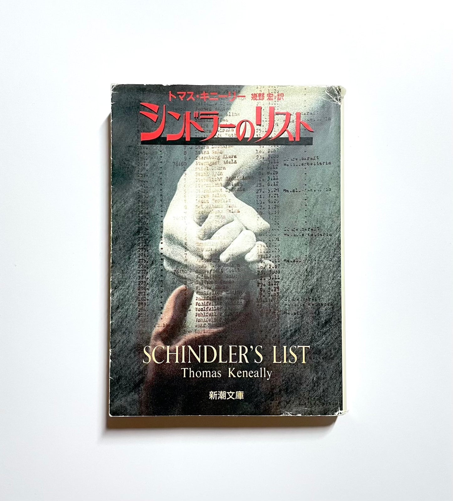 シンドラーズ・リスト: 1200人のユダヤ人を救ったドイツ人