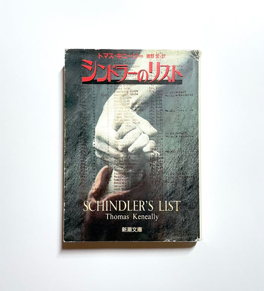 シンドラーズ・リスト: 1200人のユダヤ人を救ったドイツ人
