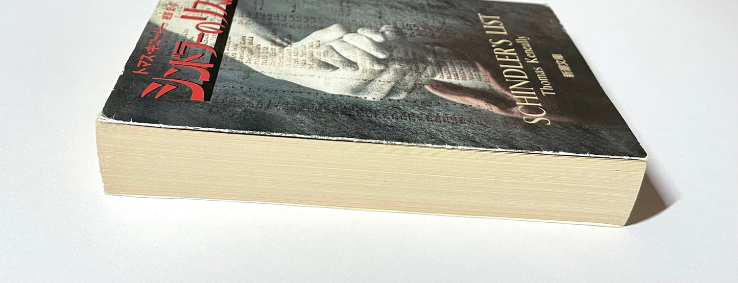 シンドラーズ・リスト: 1200人のユダヤ人を救ったドイツ人