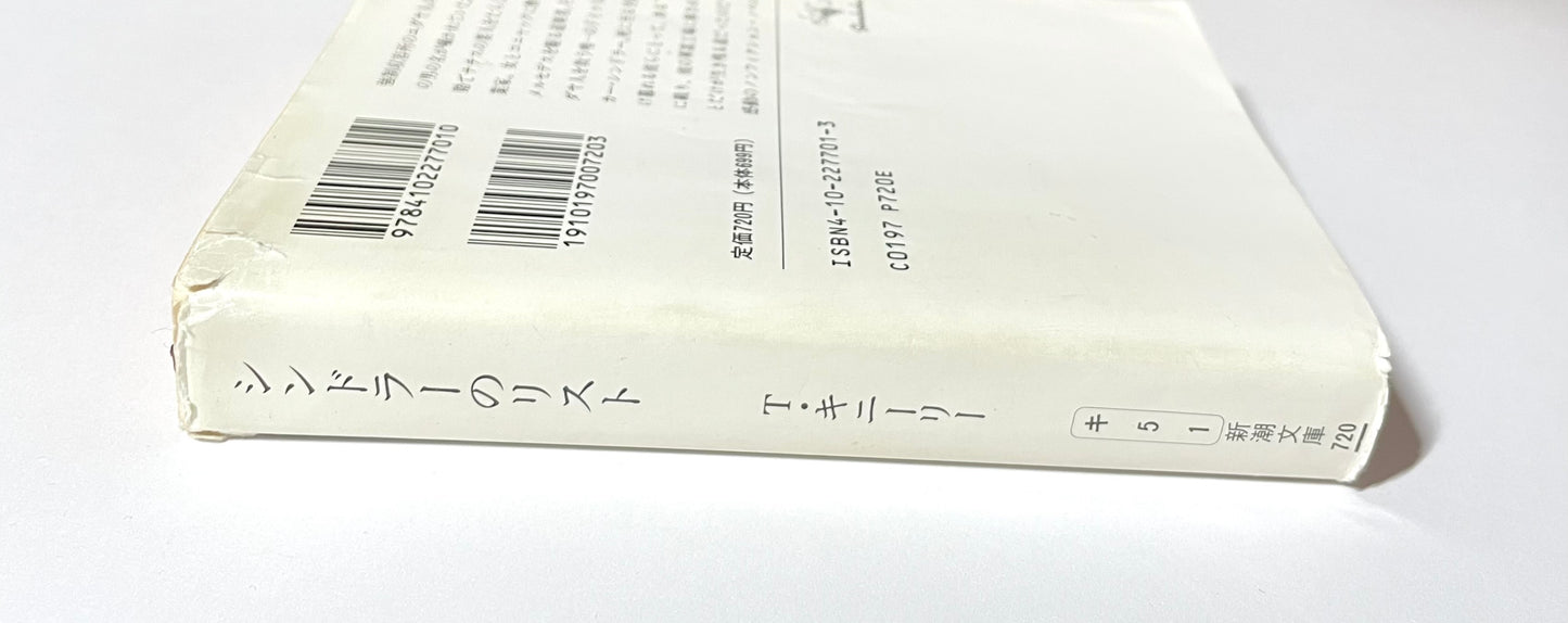 シンドラーズ・リスト: 1200人のユダヤ人を救ったドイツ人