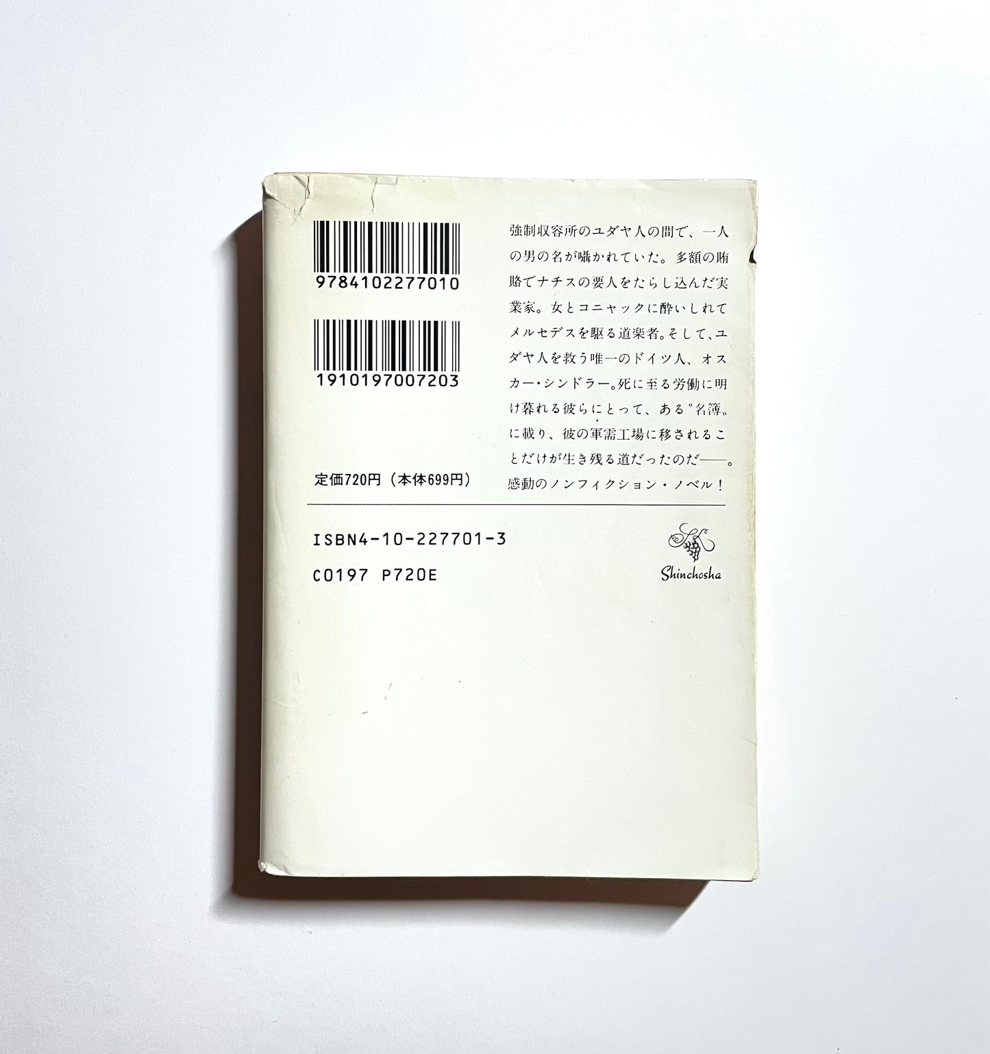 シンドラーズ・リスト: 1200人のユダヤ人を救ったドイツ人