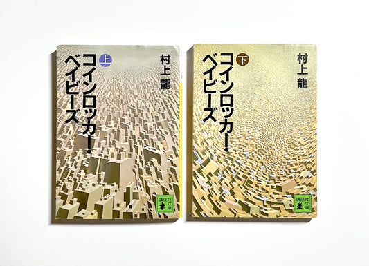 コインロッカー・ベイビーズ (上) (下)