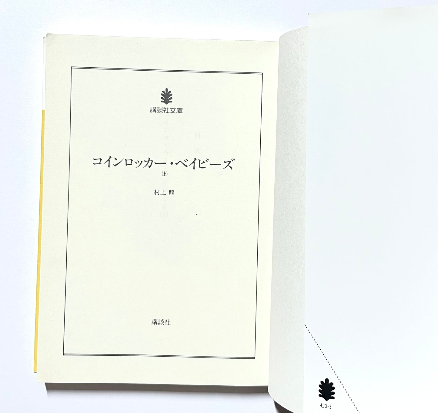 コインロッカー・ベイビーズ (上) (下)
