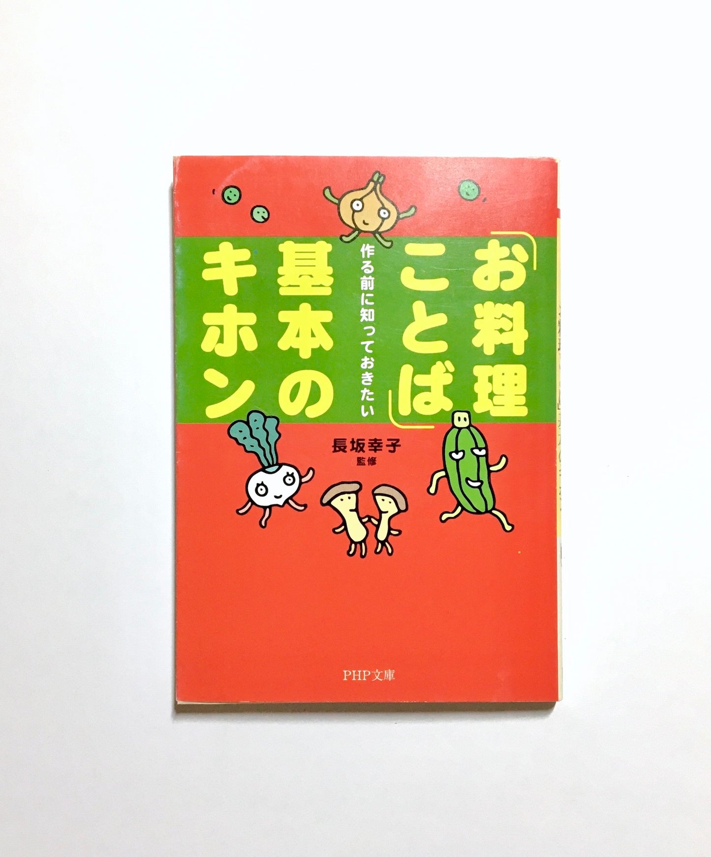 「お料理ことば」基本のキホン―作る前に知っておきたい