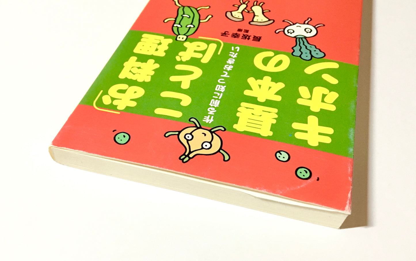 「お料理ことば」基本のキホン―作る前に知っておきたい