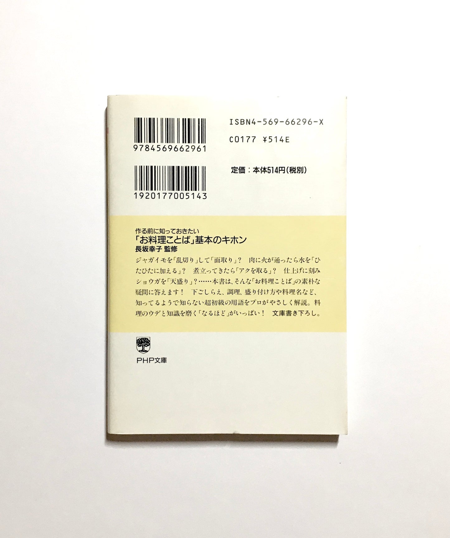 「お料理ことば」基本のキホン―作る前に知っておきたい