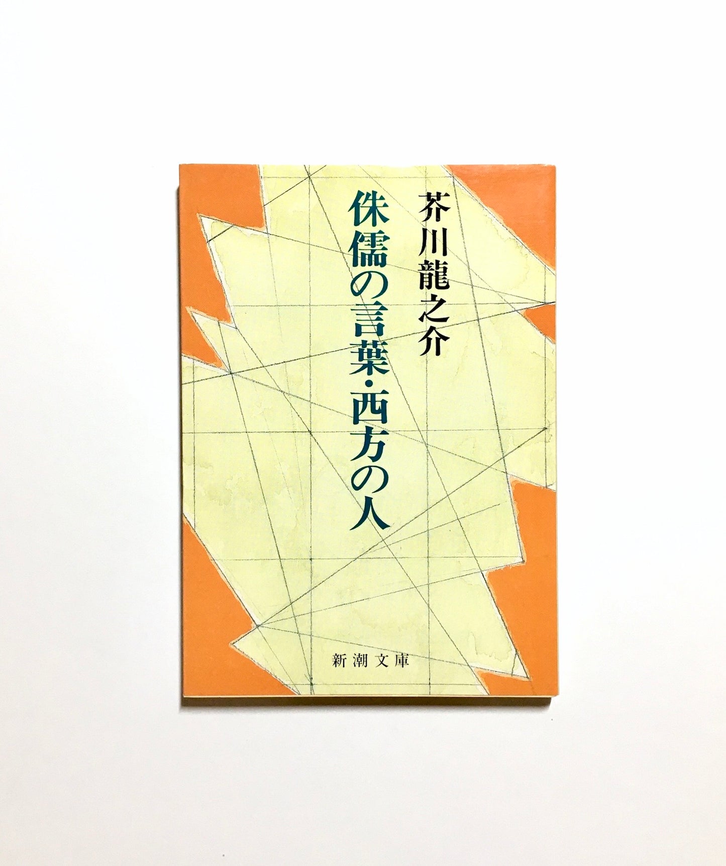 侏儒の言葉・西方の人 (改版)