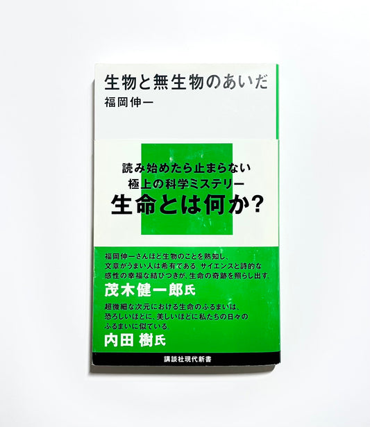 生物と無生物のあいだ