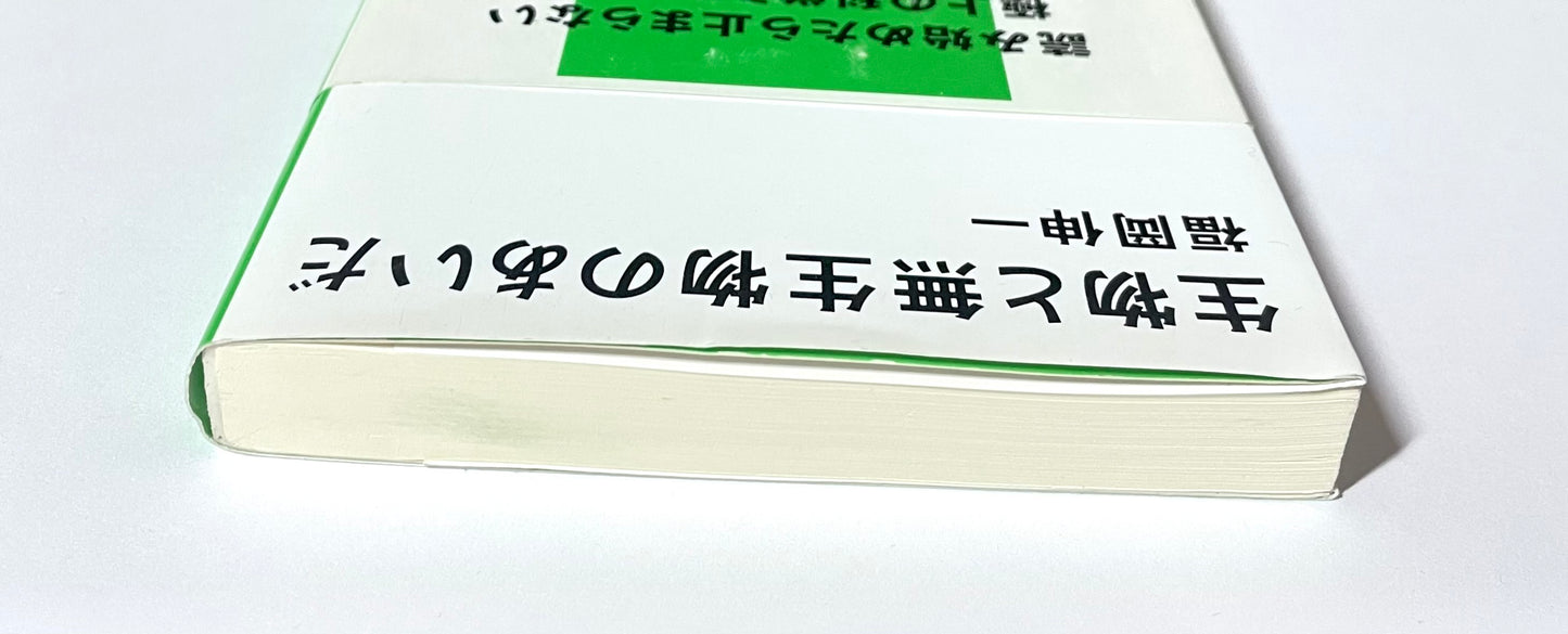 生物と無生物のあいだ