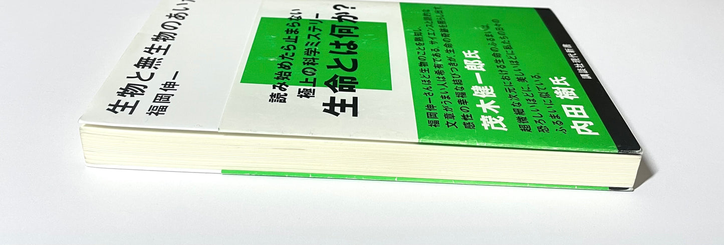 生物と無生物のあいだ