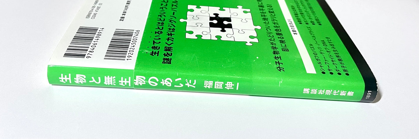 生物と無生物のあいだ