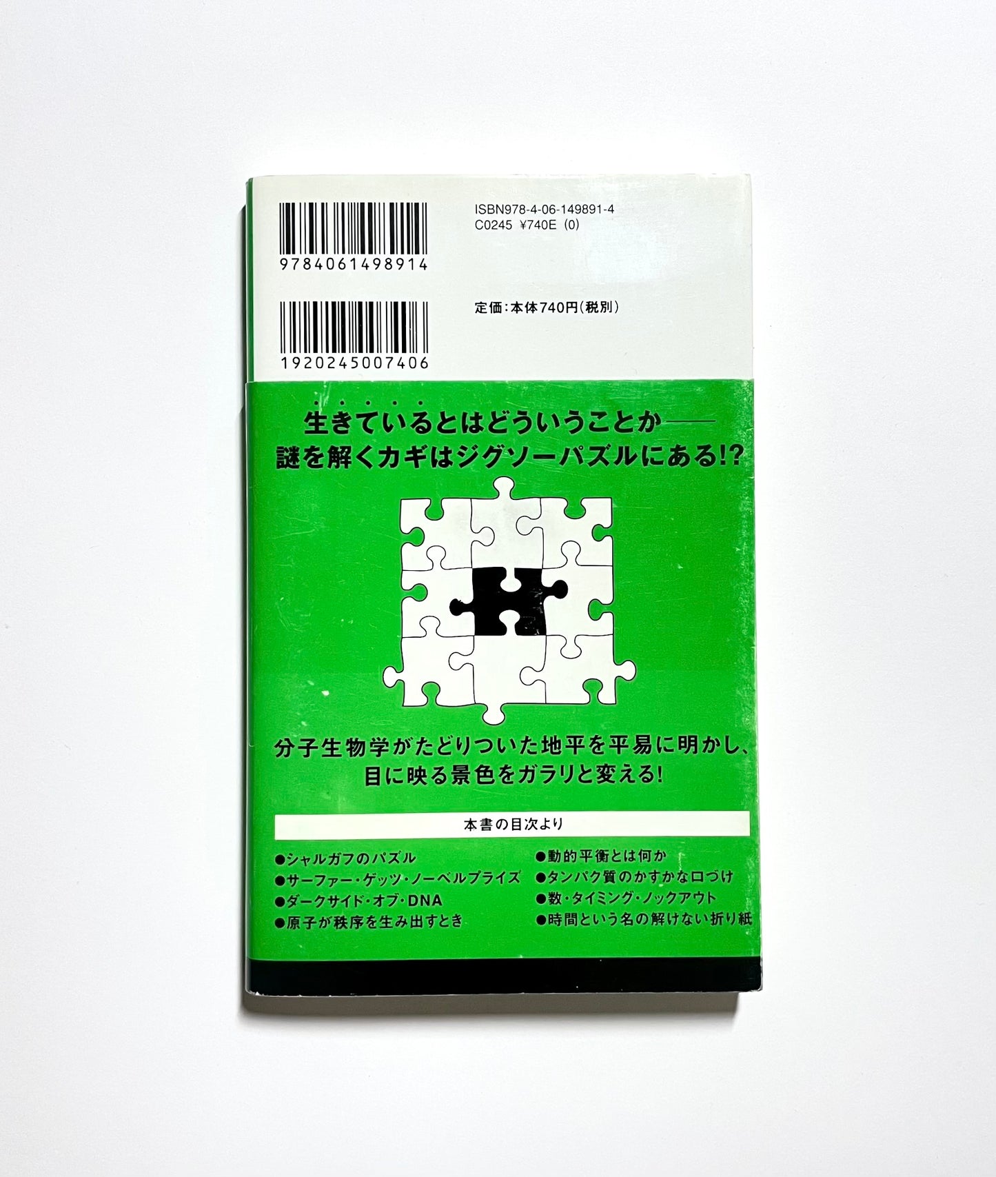 生物と無生物のあいだ