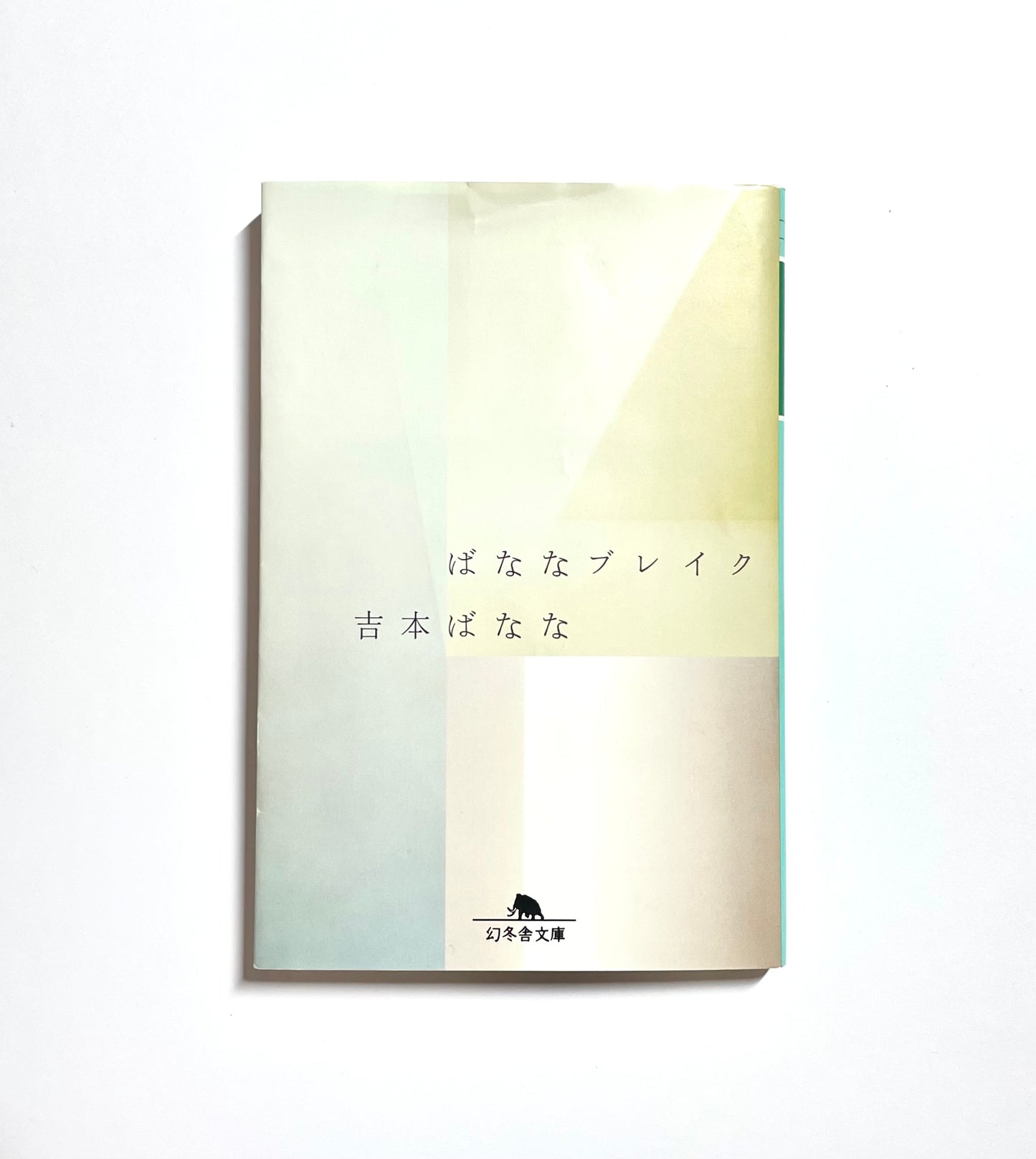 ばななブレイク