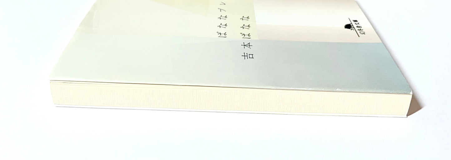 ばななブレイク