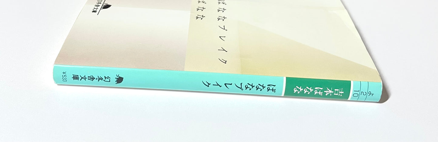 ばななブレイク