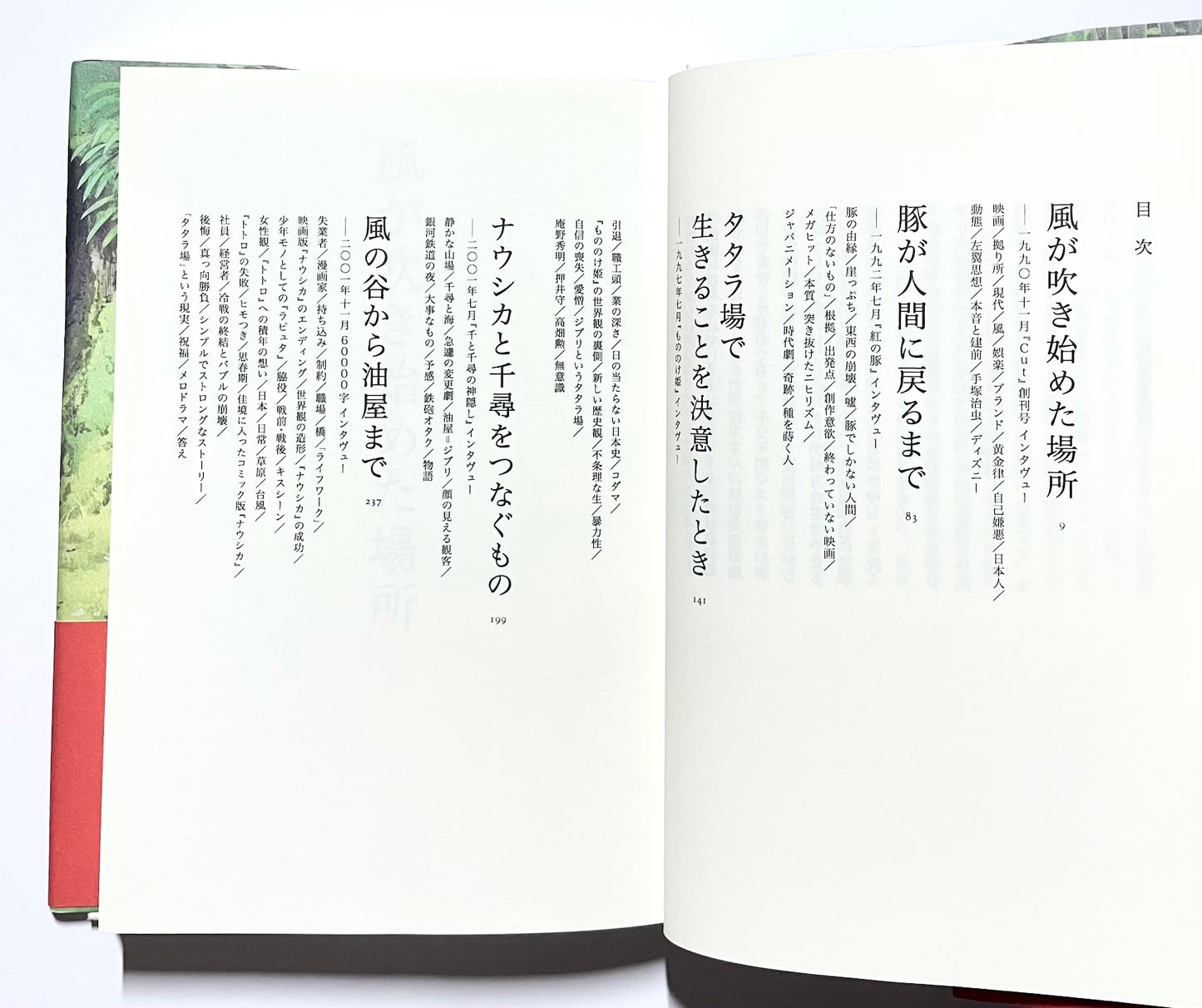 風の帰る場所 ― ナウシカから千尋までの軌跡