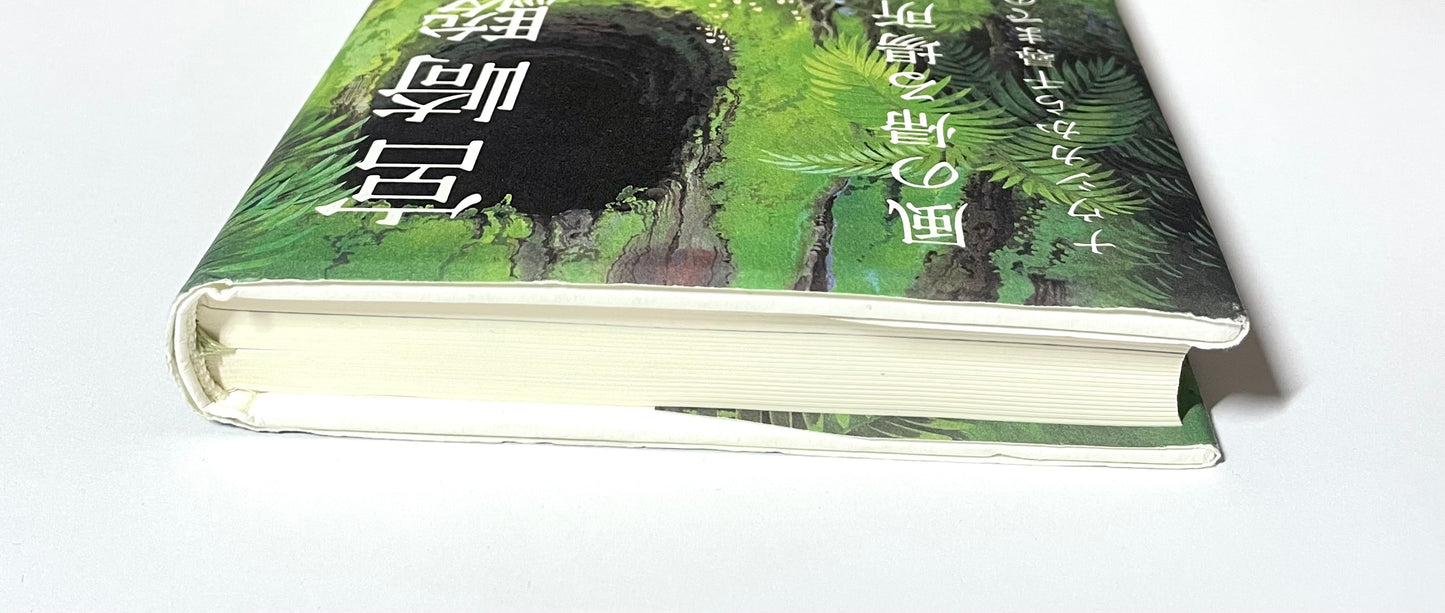 風の帰る場所 ― ナウシカから千尋までの軌跡