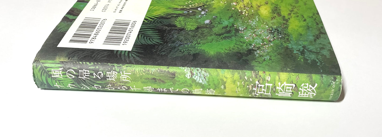 風の帰る場所 ― ナウシカから千尋までの軌跡