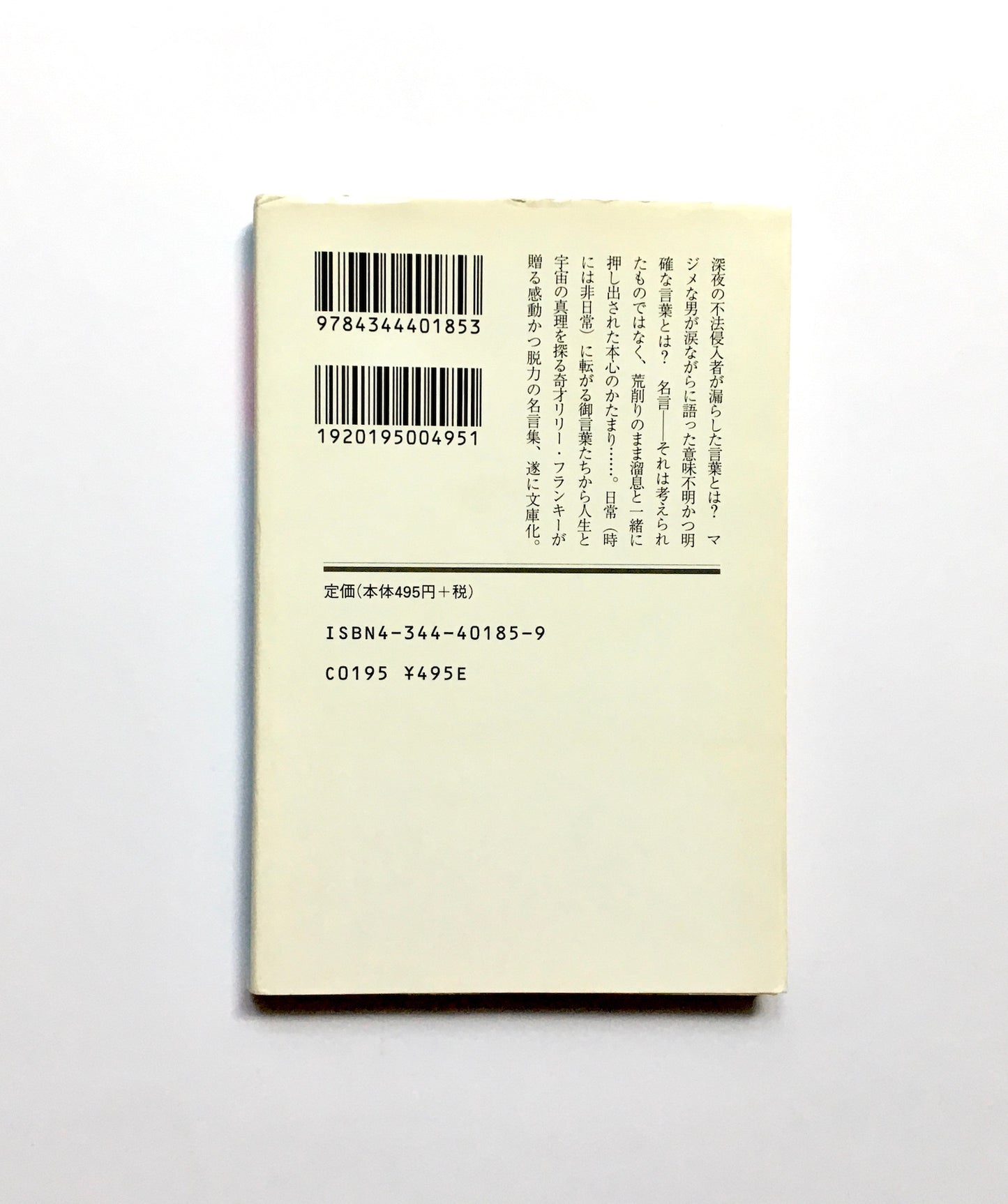 増量・誰も知らない名言集