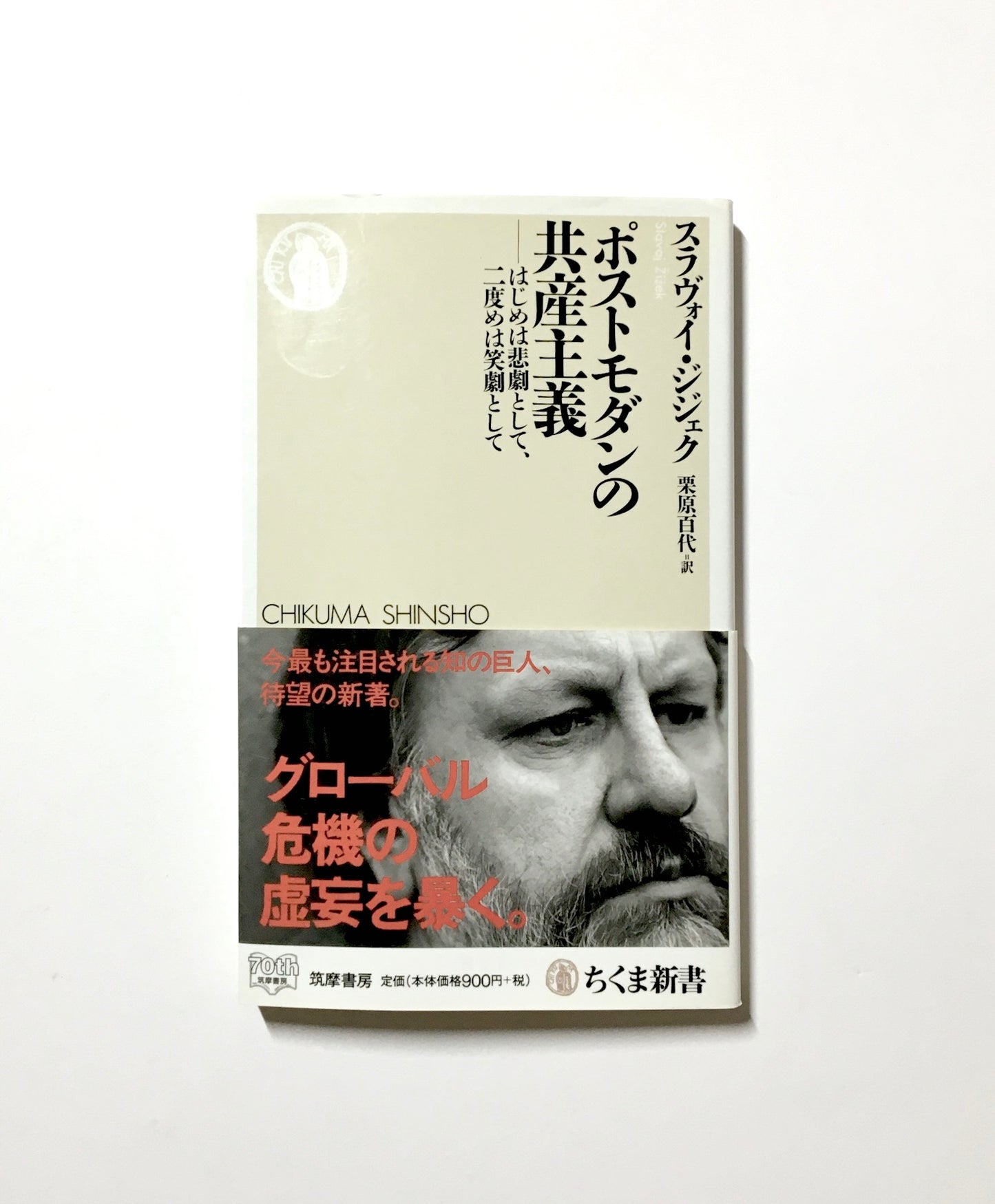 ポストモダンの共産主義 ― はじめは悲劇として、二度めは笑劇として