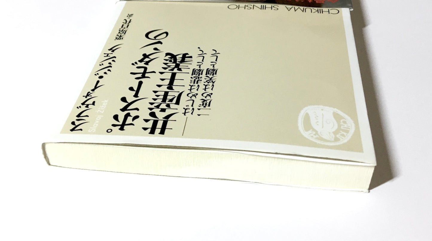 ポストモダンの共産主義 ― はじめは悲劇として、二度めは笑劇として