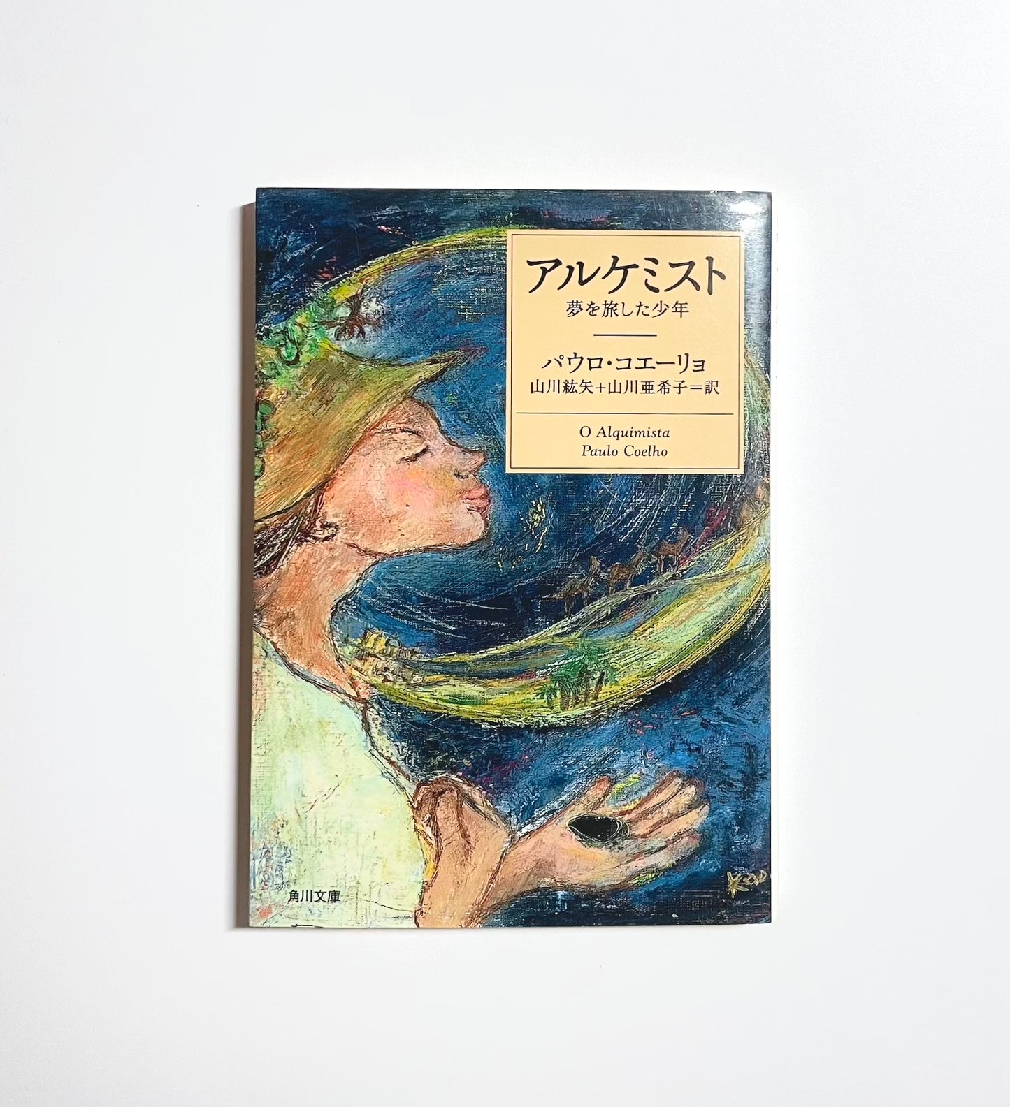 アルケミスト　夢を旅した少年