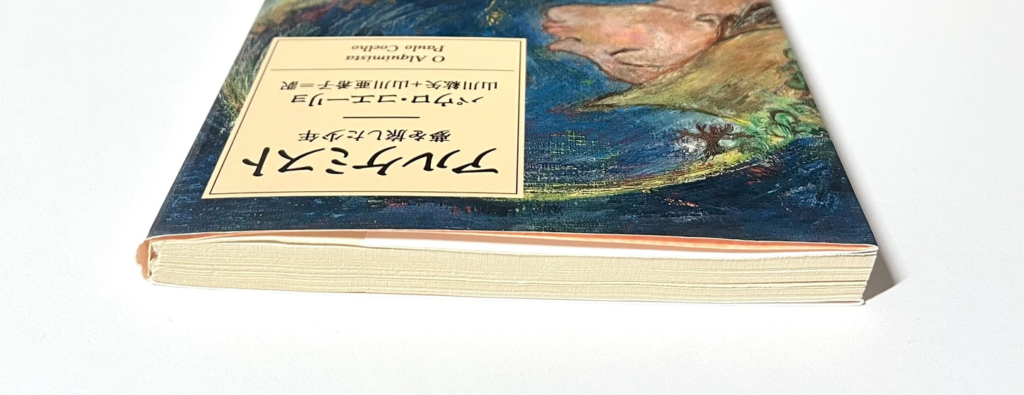 アルケミスト　夢を旅した少年