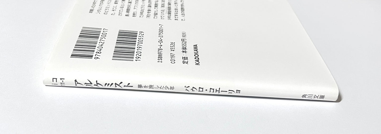 アルケミスト　夢を旅した少年