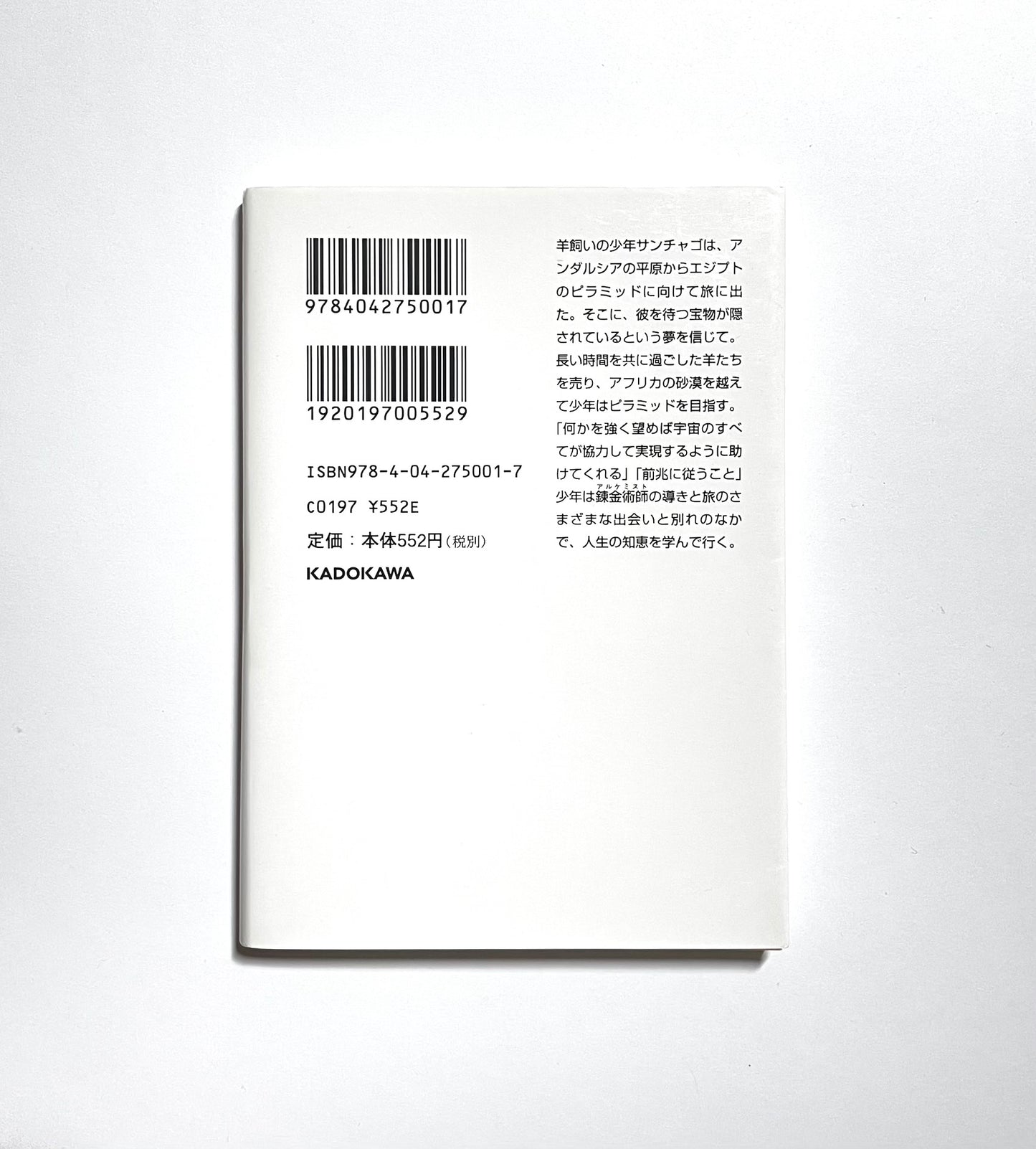 アルケミスト　夢を旅した少年