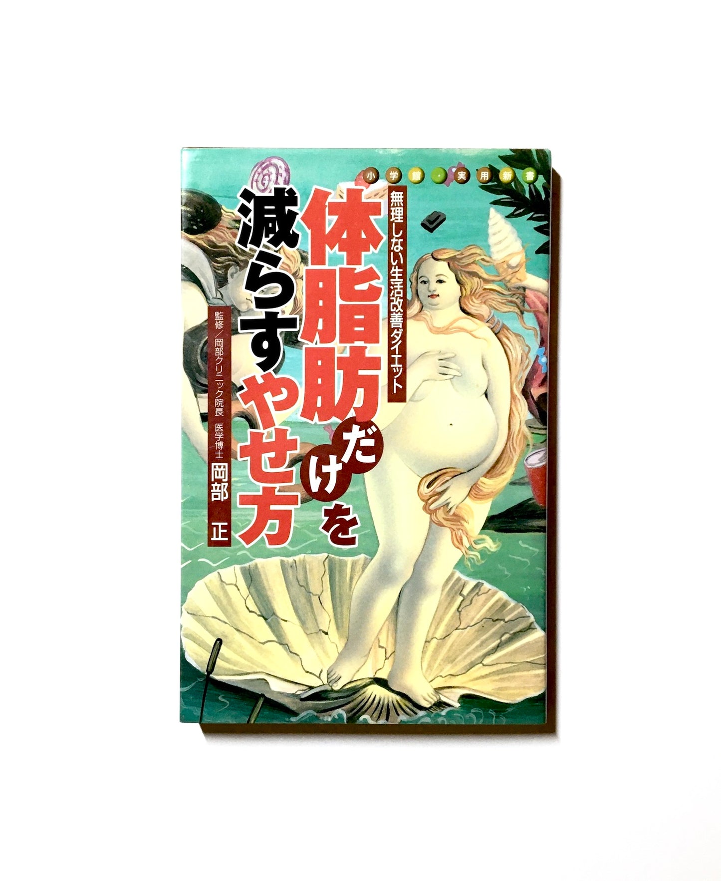 体脂肪だけを減らすやせ方: 無理をしない生活改善ダイエット