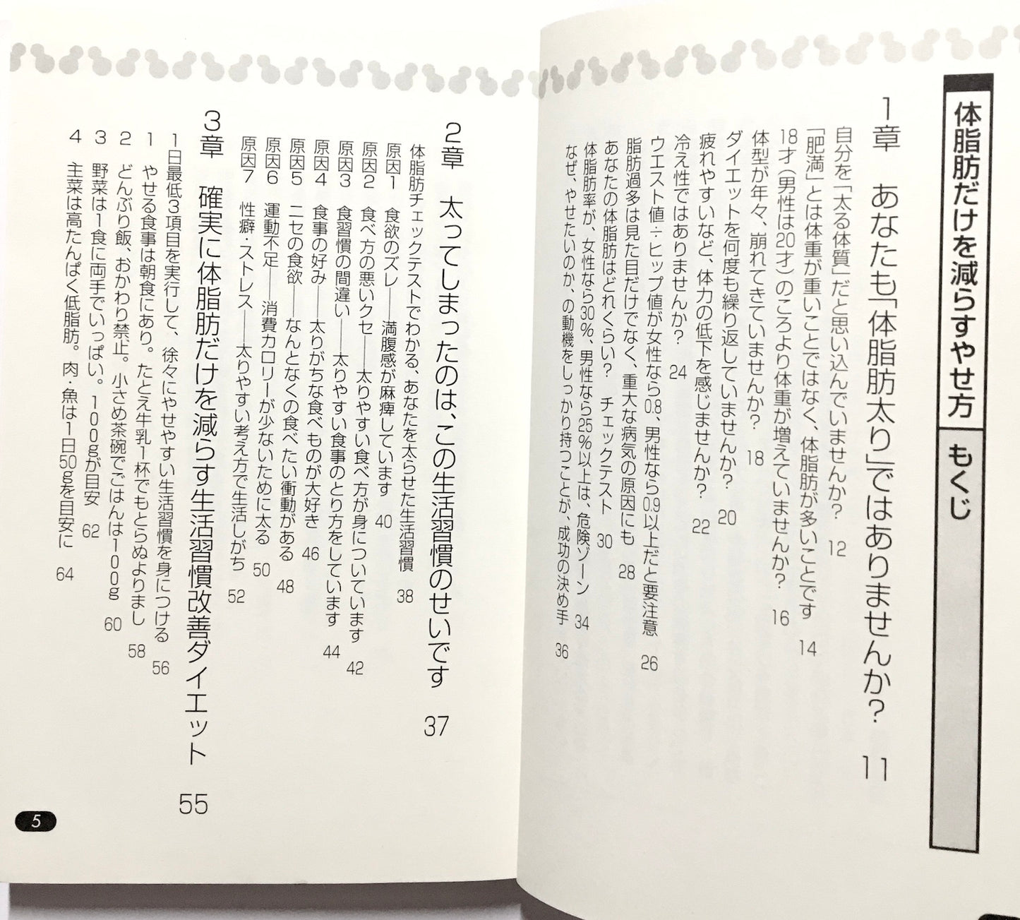 体脂肪だけを減らすやせ方: 無理をしない生活改善ダイエット