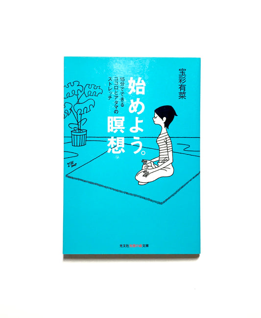 始めよう。瞑想:15分でできるココロとアタマのストレッチ