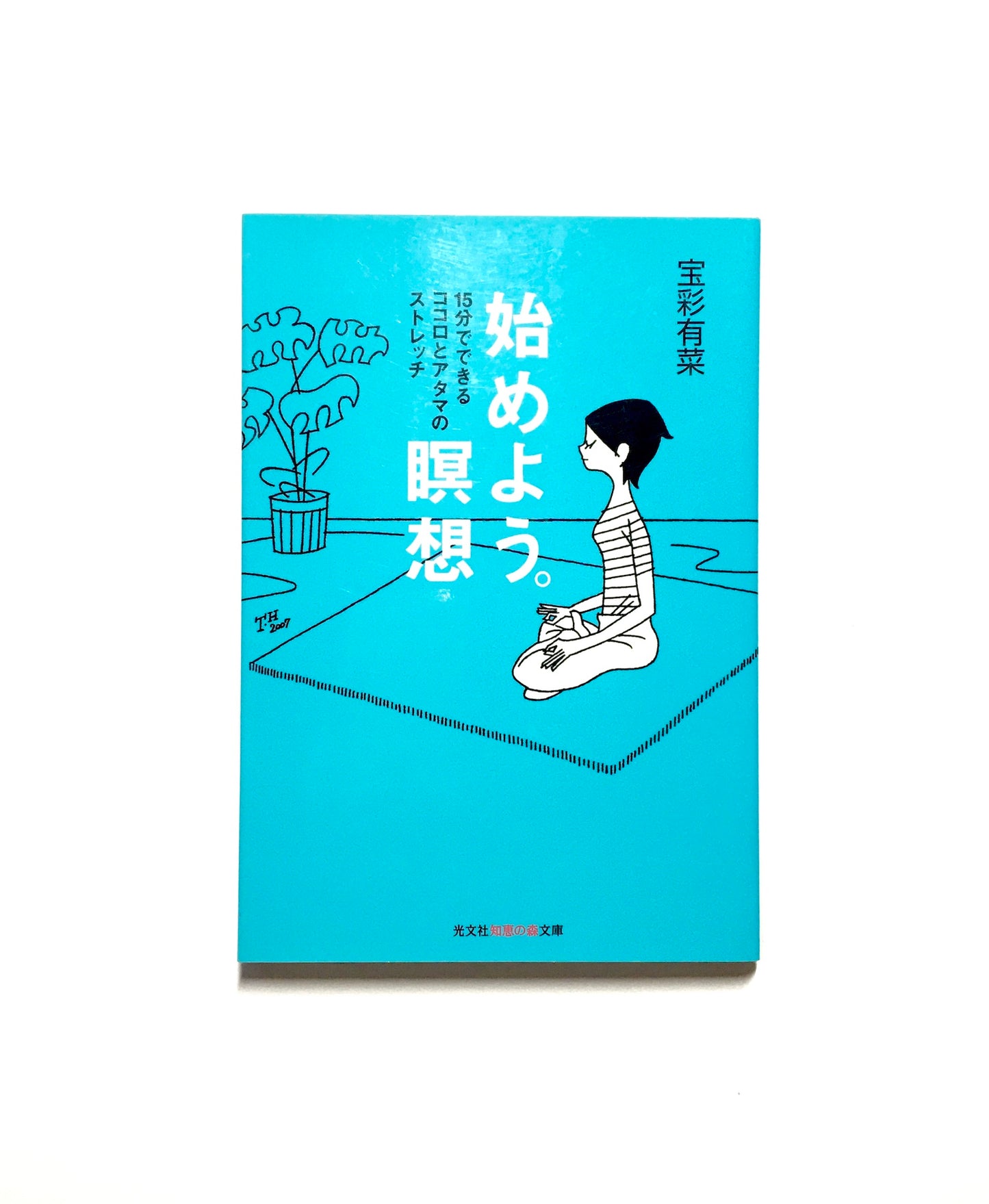 始めよう。瞑想：15分でできるココロとアタマのストレッチ