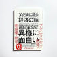 父が娘に語る 美しく、深く、壮大で、とんでもなくわかりやすい経済の話。
