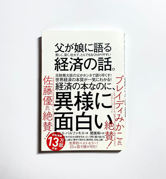 父が娘に語る 美しく、深く、壮大で、とんでもなくわかりやすい経済の話。